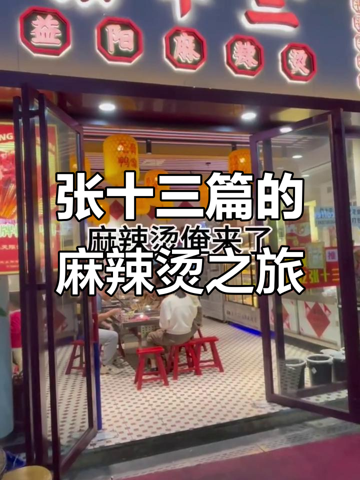 湖南益阳麻辣烫大揭秘,张十三篇带你吃遍街头美食