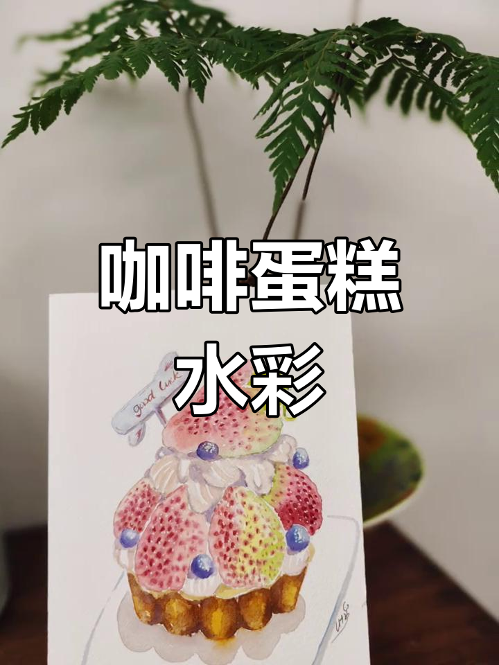 水彩画:咖啡与甜点下午茶,轻松学画画