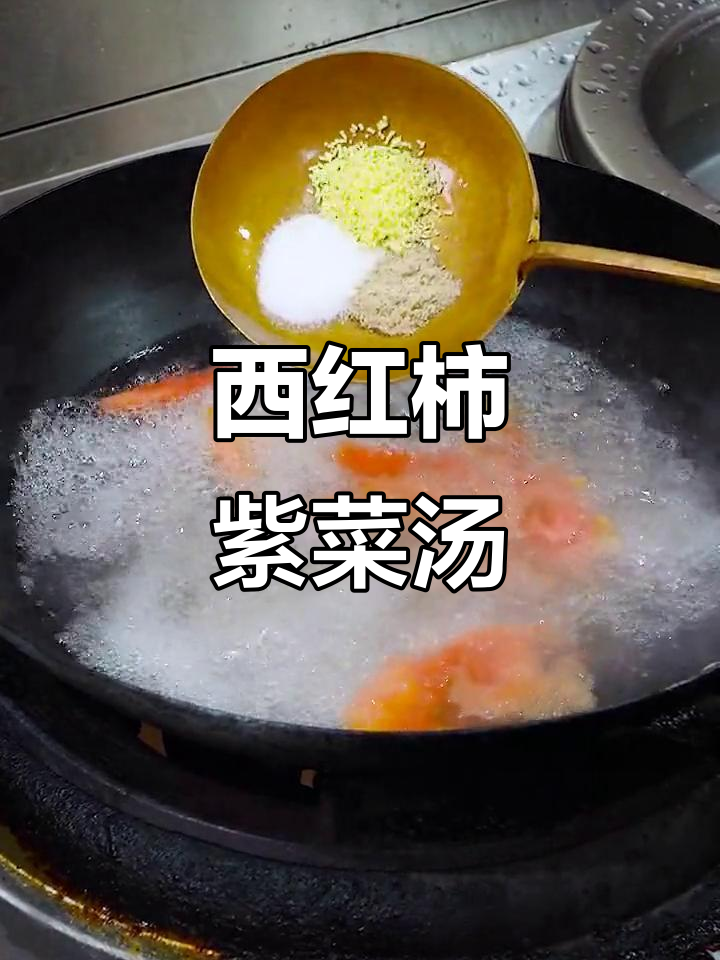 紫菜西红柿汤,做法大揭秘!简单又美味