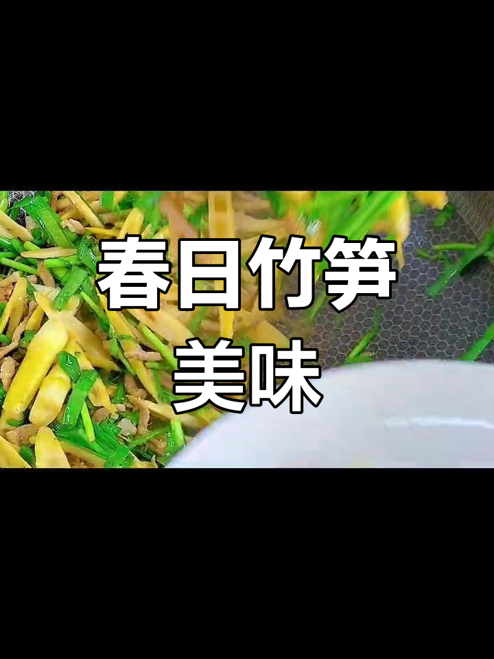 春季竹笋鲜嫩,炒肉丝香气扑鼻,快来试试吧!
