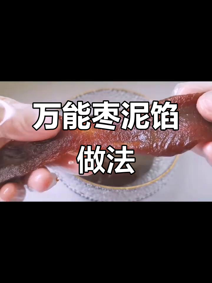 轻松做万能枣泥馅,月饼必备超好吃
