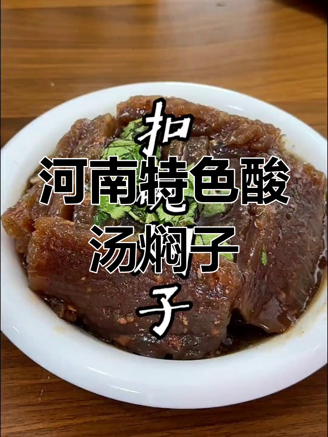 传统酸汤扣碗焖子做法,过年必备美味