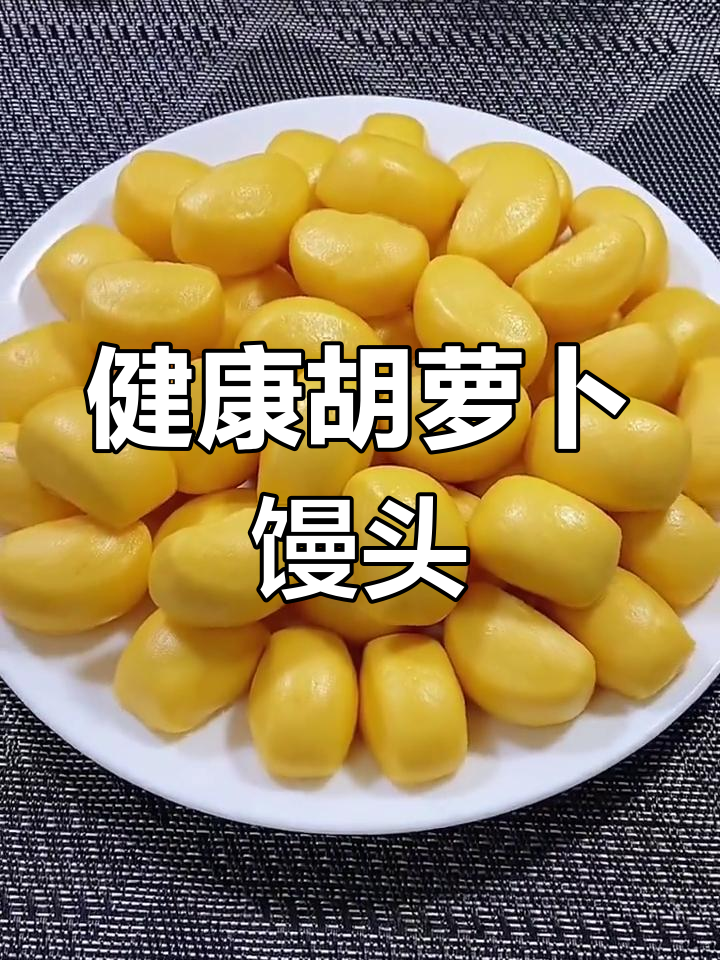 胡萝卜小馒头的做法