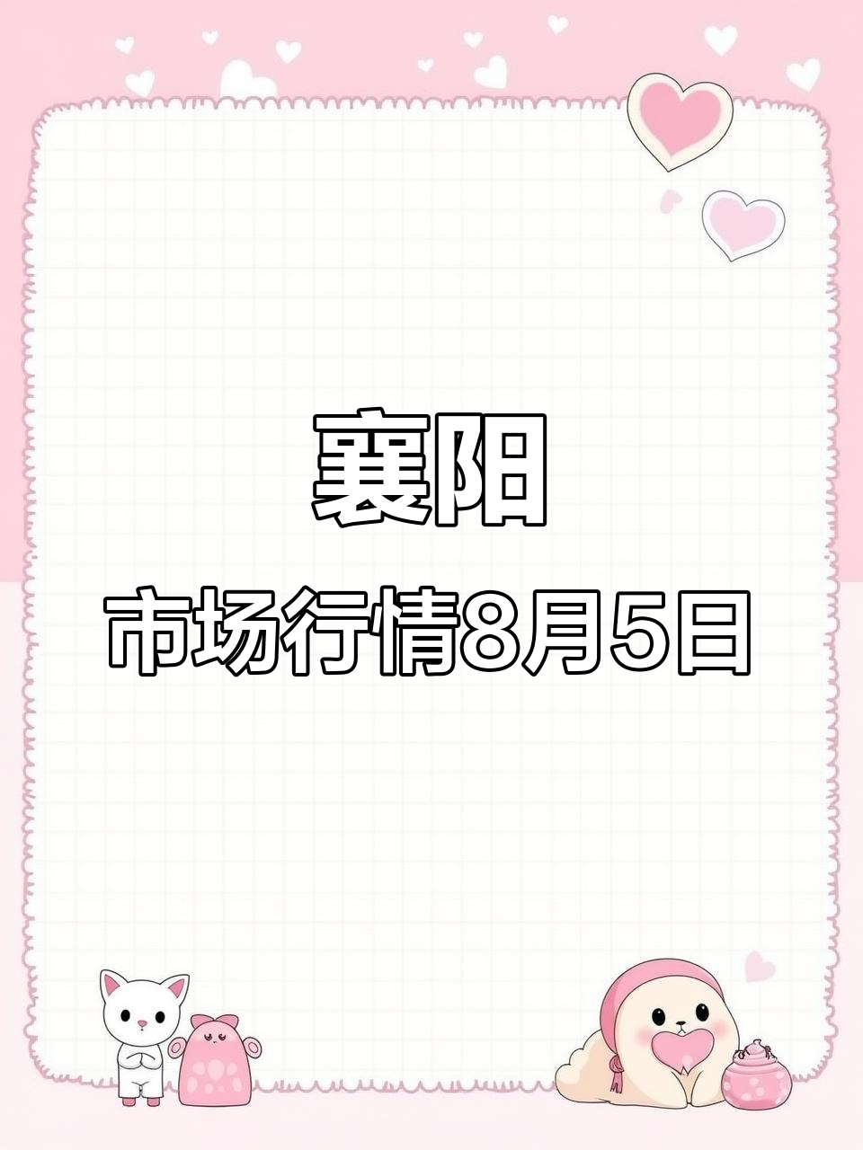 襄阳竹叶山市场8月5日蔬菜水果价格大揭秘,新鲜应季产品一览