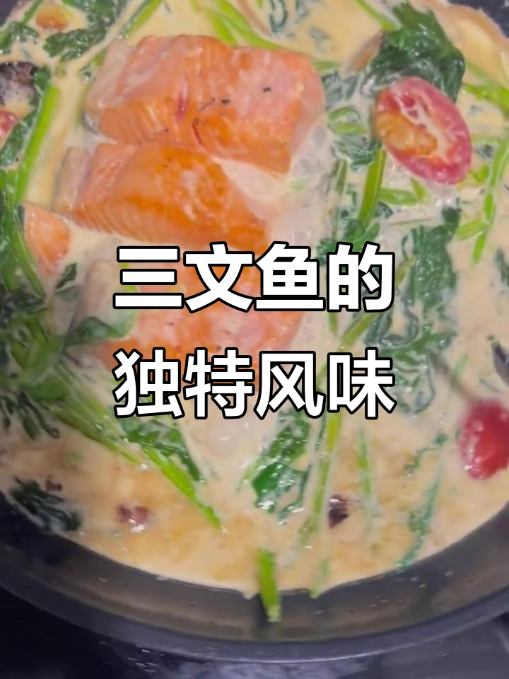 托斯卡纳三文鱼,奶香四溢,简单又美味!