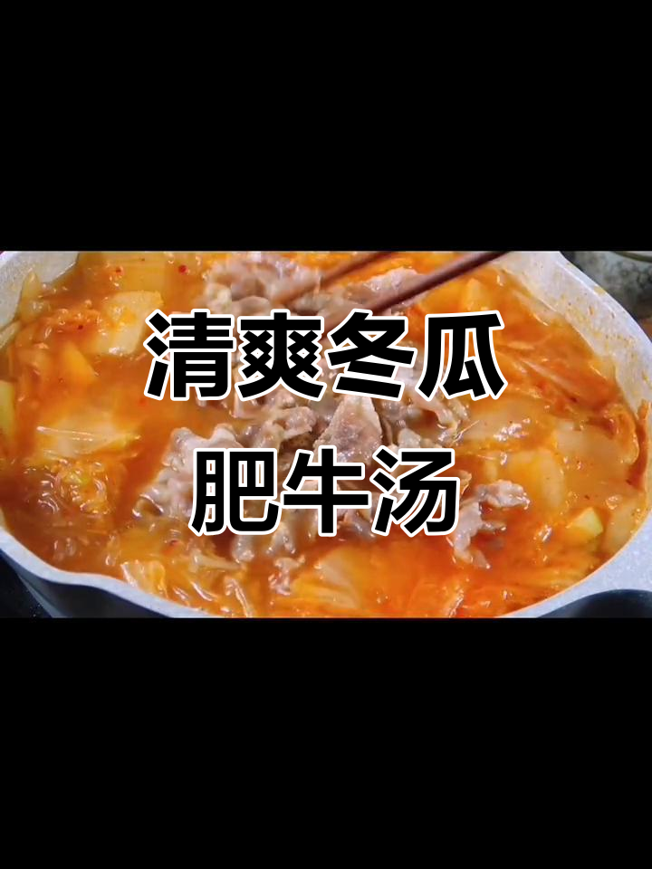 冬瓜肥牛粉丝汤，简单又美味，夏天必备清爽汤品