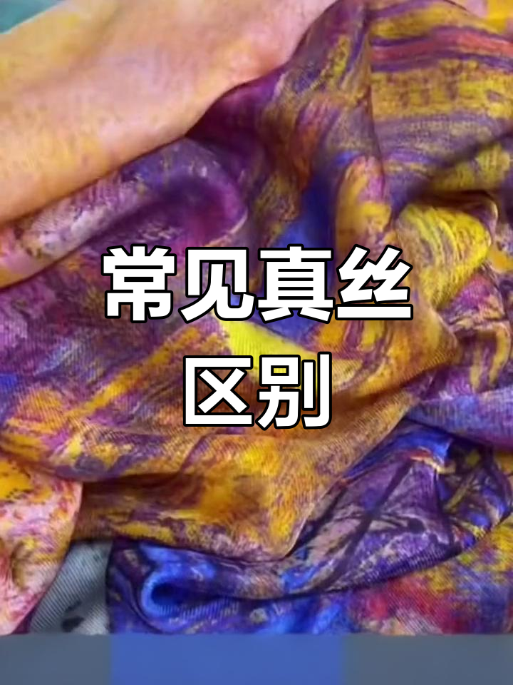 真丝面料种类解析,如何区分不同类型