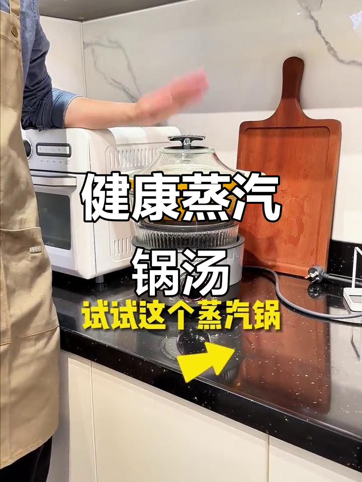 蒸汽锅煲汤,少油低脂更健康!