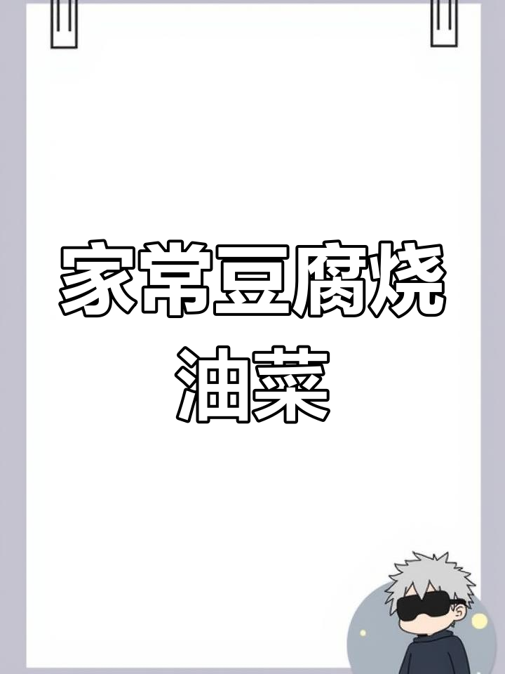 豆腐烧油菜,家常下饭新做法