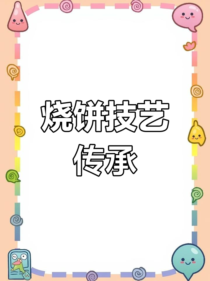 想学烧饼?来阜阳,厨王亲授多年经验!