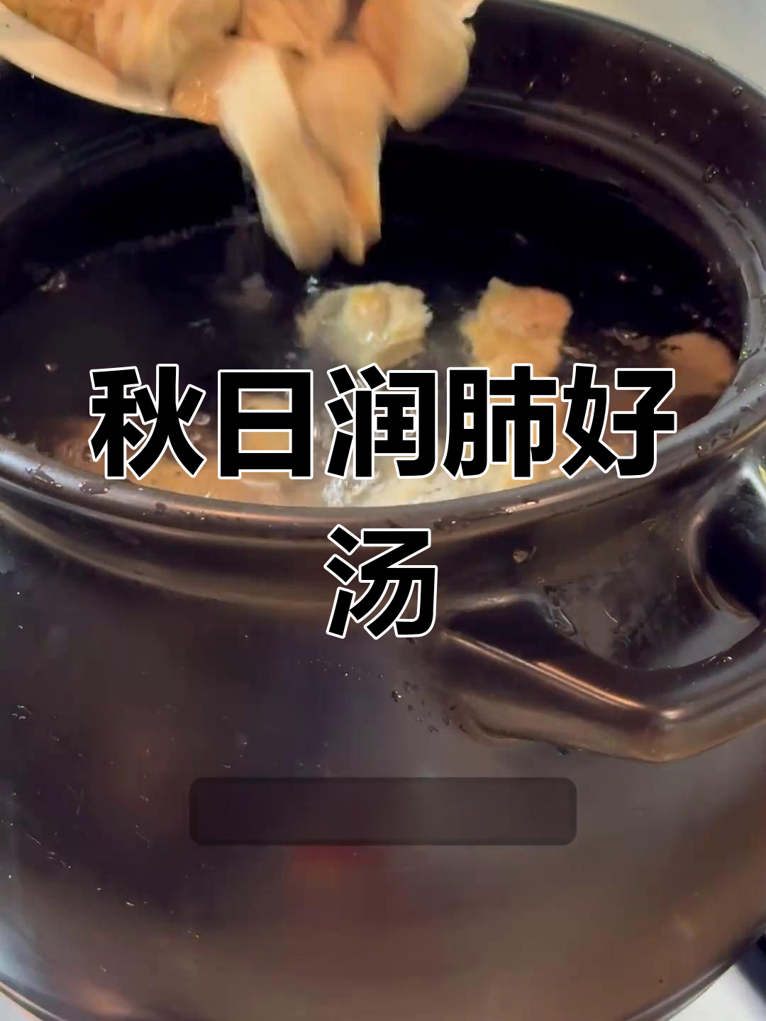 秋季润肺,罗汉果猪肺汤,耐心慢炖更美味!
