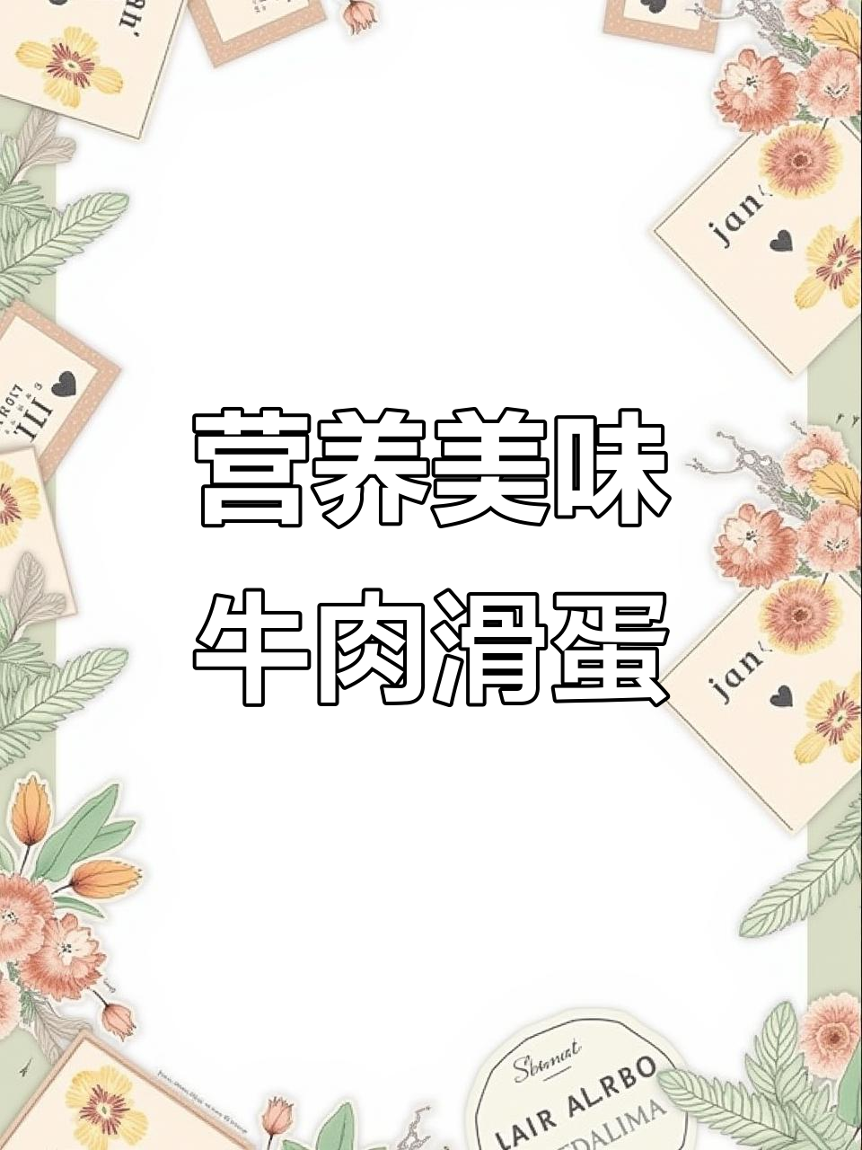 孩子们运动量大,牛肉滑蛋补充营养,鲜美又受欢迎!