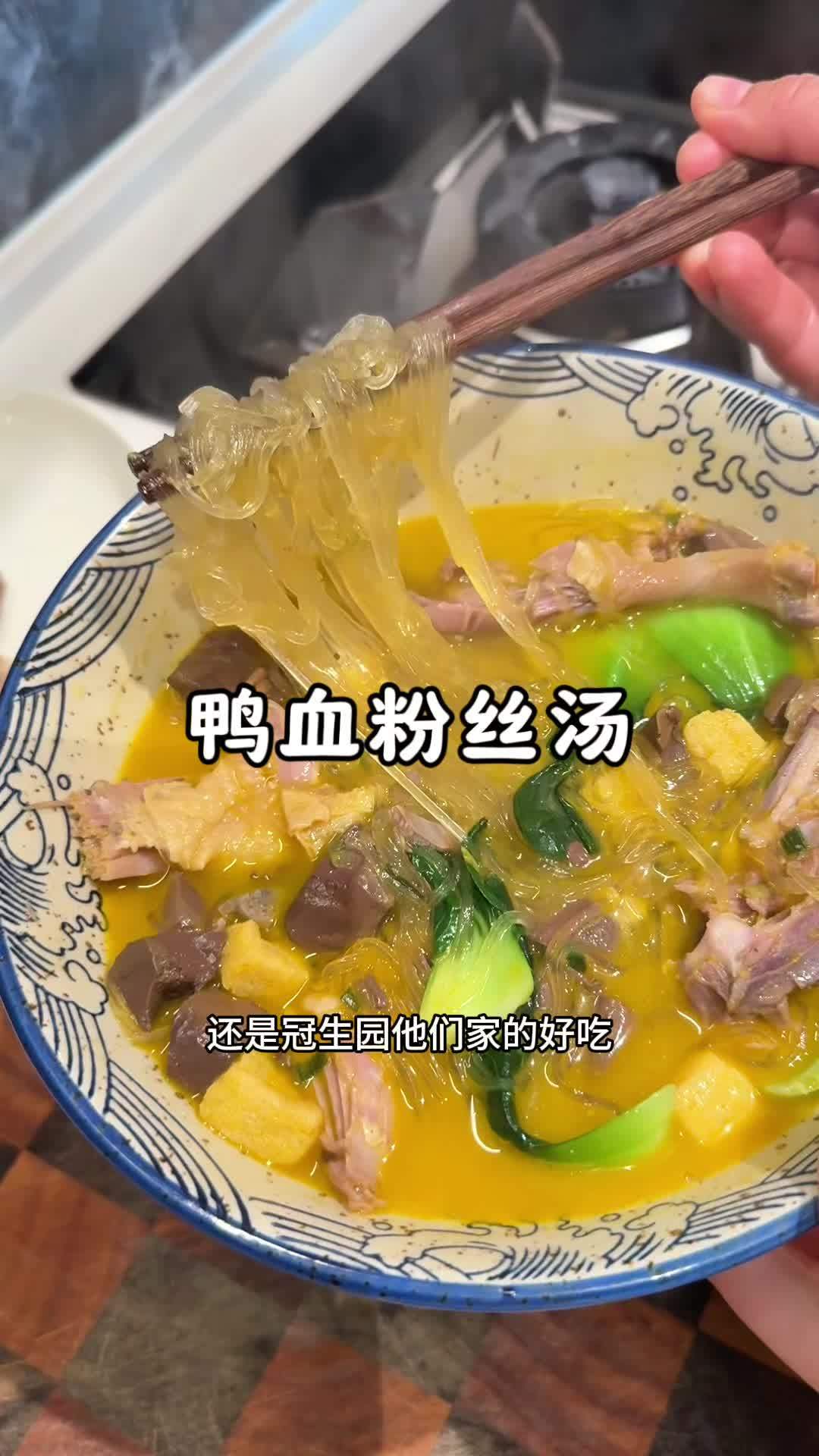 怎么吃都不腻的鸭血粉丝汤,味道比外面店里都正宗,以后想吃自己在家就能煮,真的很好吃 鸭血粉