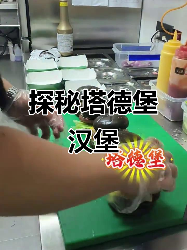 塔德堡汉堡的奇妙之旅,你绝对没见过的美味体验