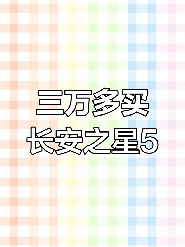 长安之星5面包车:三万多元,七座设计超实用