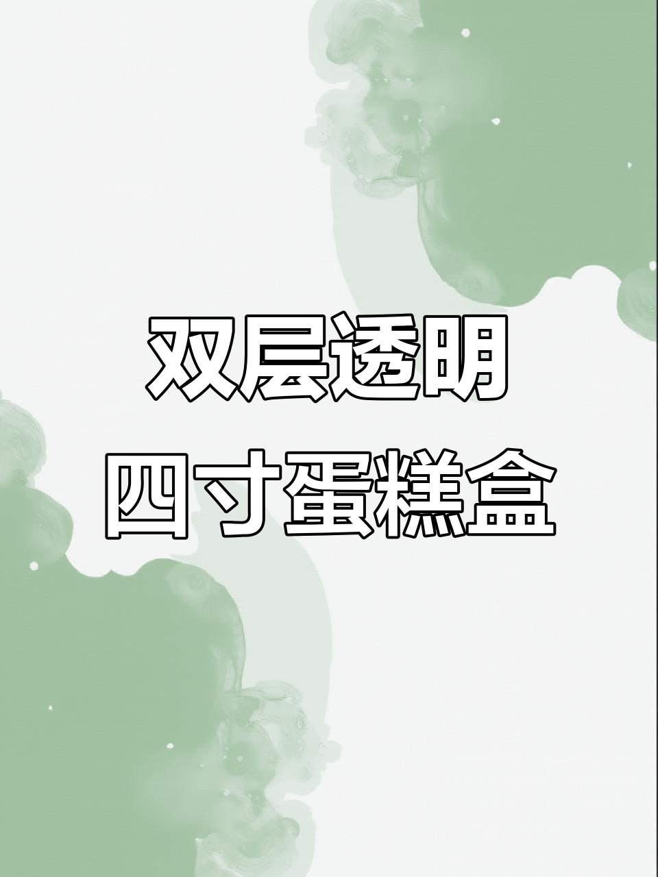 透明双层蛋糕盒,既美观又实惠