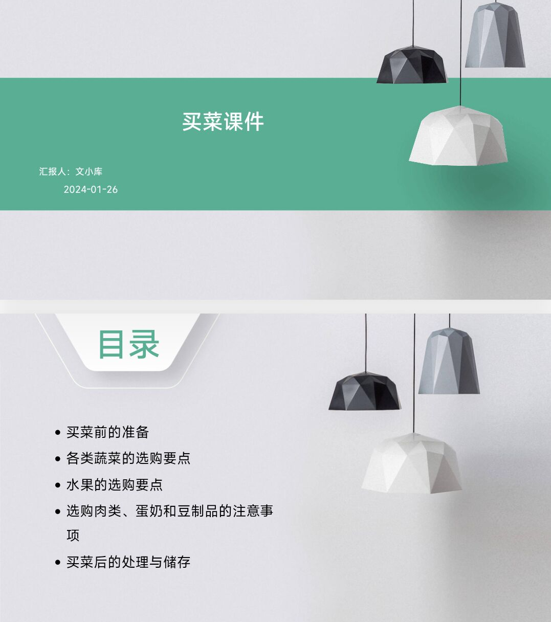 如何制作买菜课件ppt?AI一键生成!