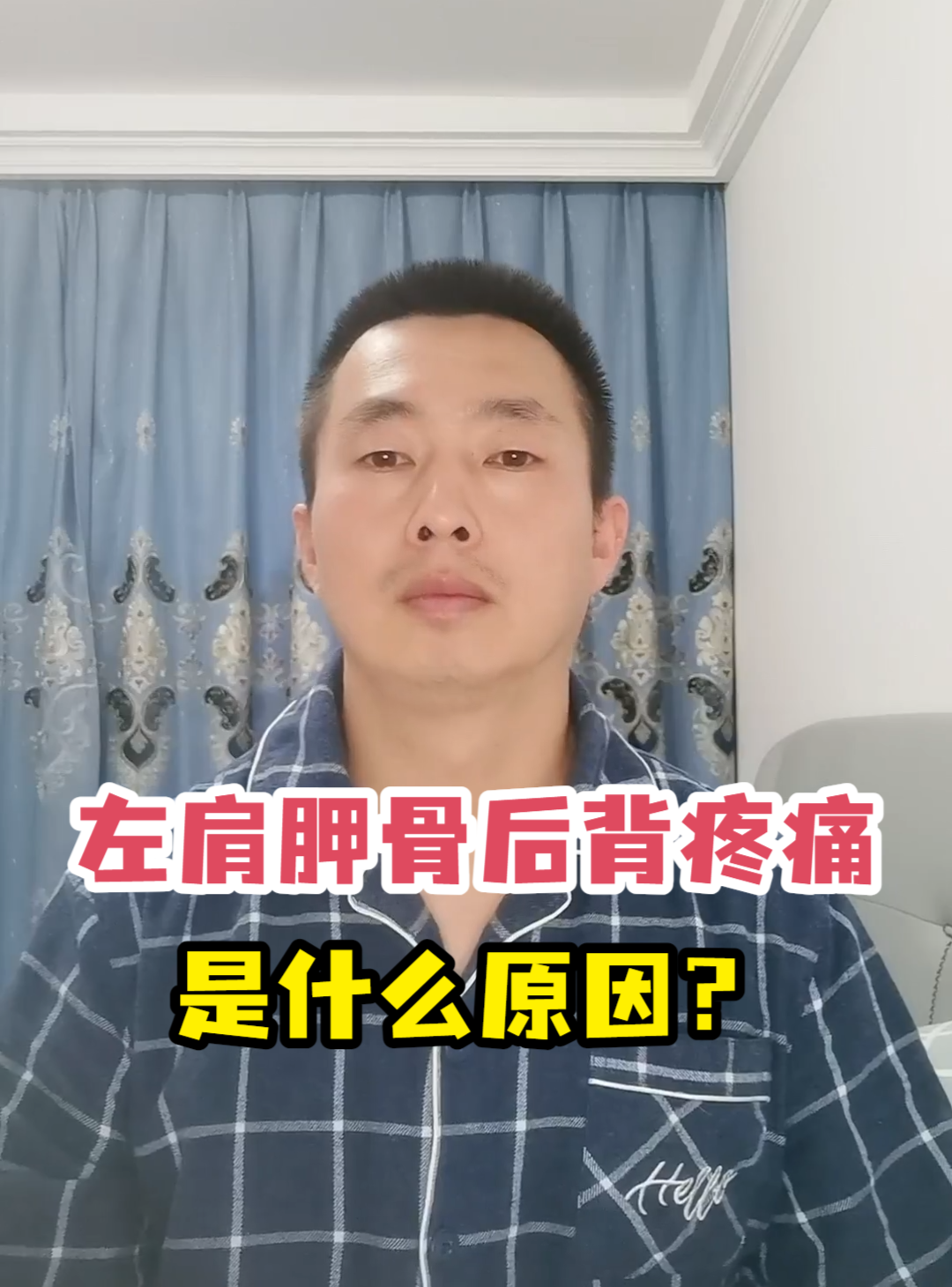左肩胛骨后背疼痛是什么原因?