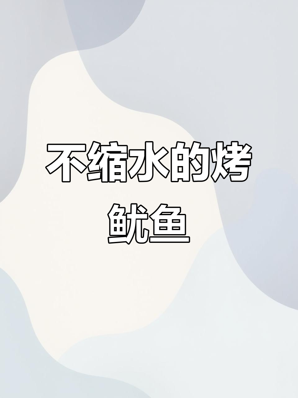 铁板鱿鱼串,卖相十足不缩水!