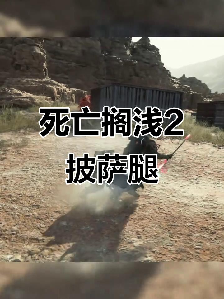 死亡搁浅2:披萨旋风腿与神秘动作解析
