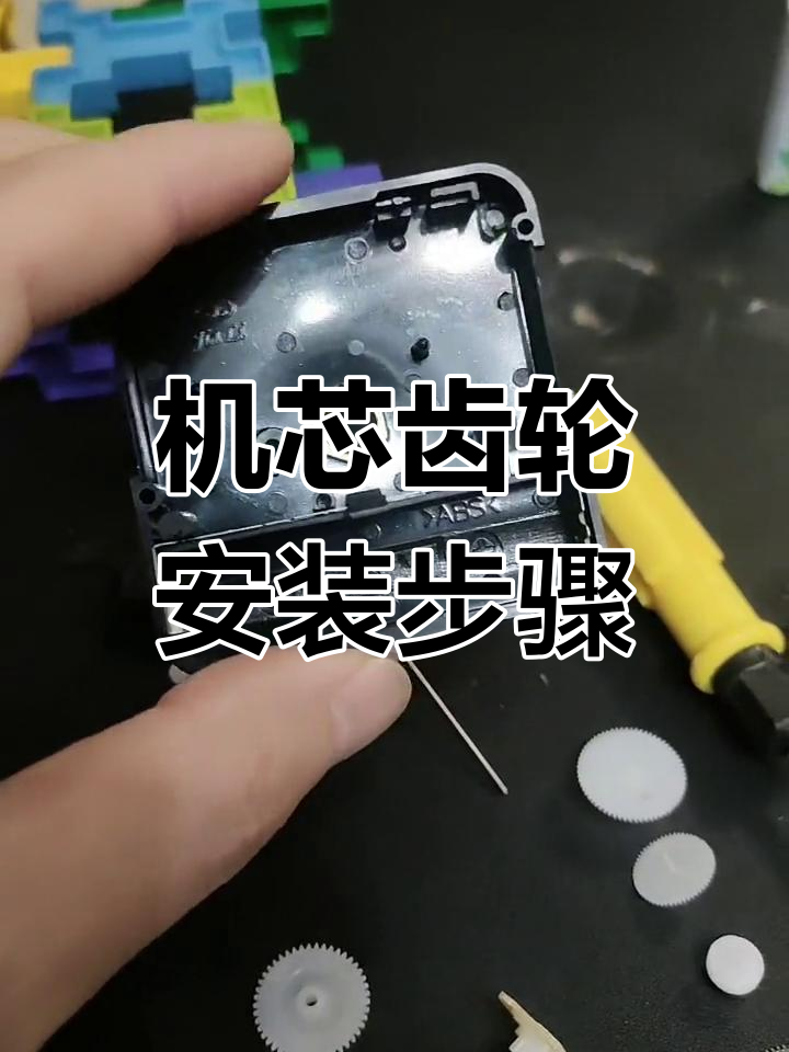 时钟机芯齿轮安装教程