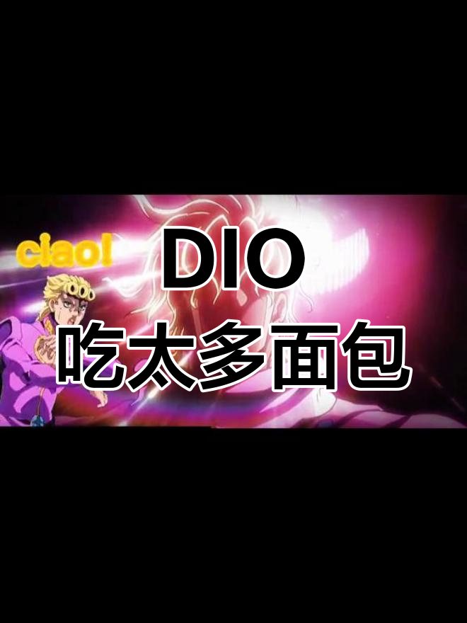 DIO吃面包唱歌口糊,南京大道风声大