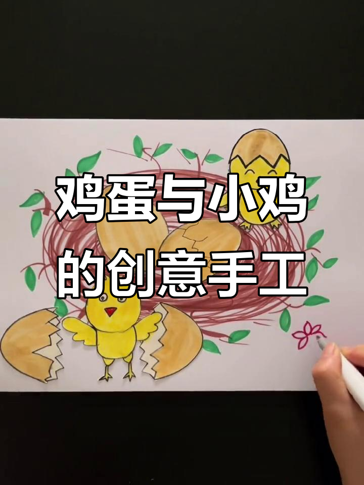 先有蛋还是先有鸡?一起动手画个有趣的谜题!