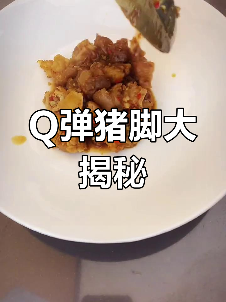 湖南口味猪脚,皮Q汤浓,做法超简单