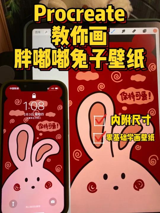 「Procreate教程」胖嘟嘟兔子半遮挡手机壁纸