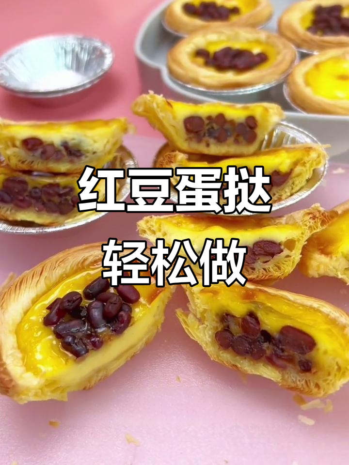 简单又营养的红豆蛋挞,烤出香脆美味
