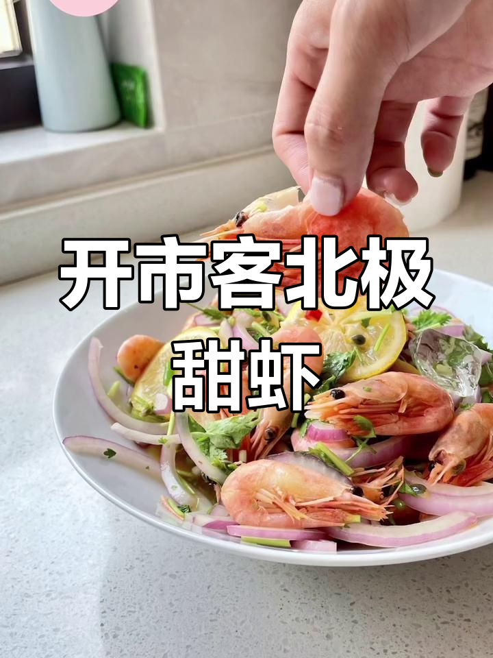 夏日冰爽北极甜虾,轻松开胃
