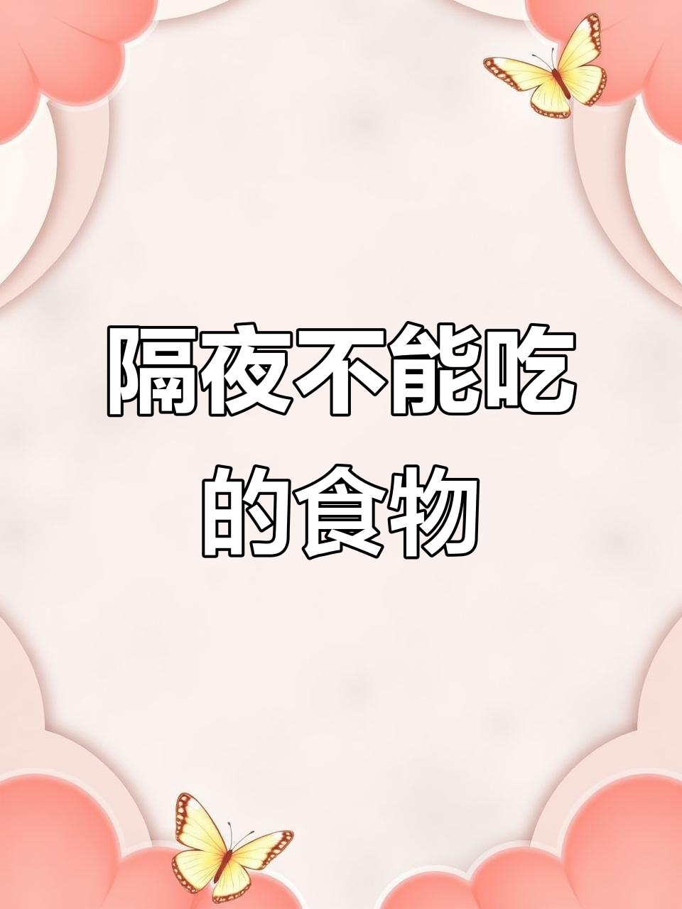 隔夜食物能吃吗?这些你放心吃,那些别碰