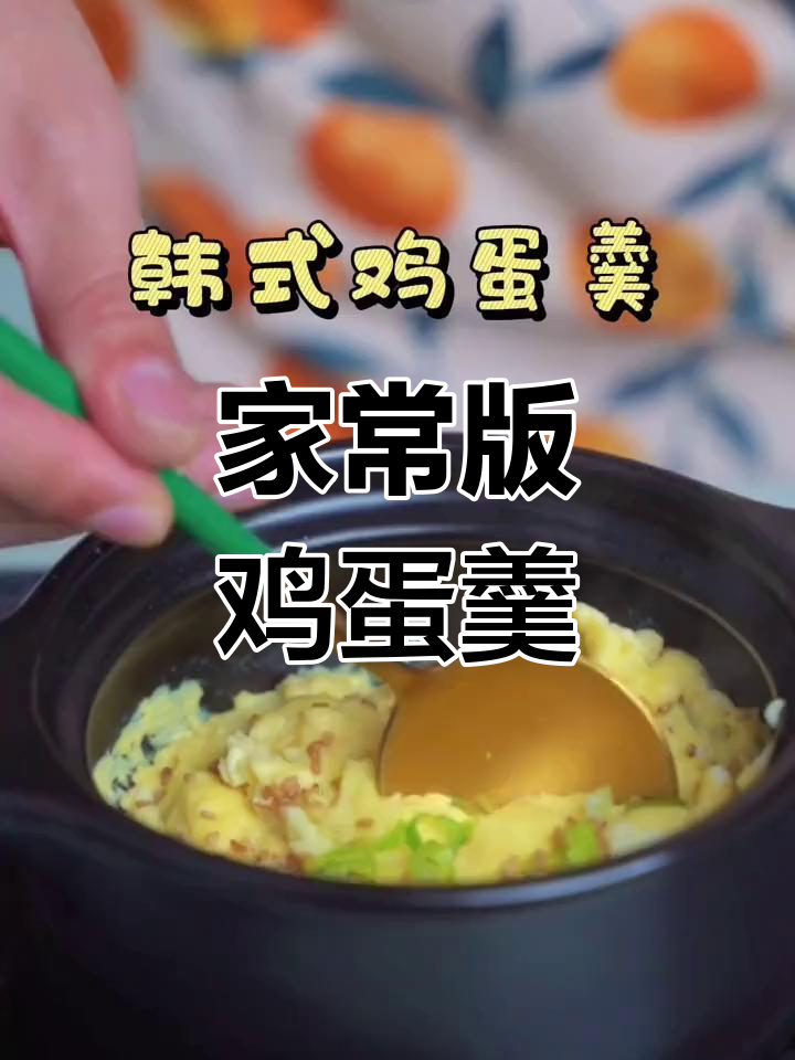 韩式鸡蛋羹的简单做法,轻松学会