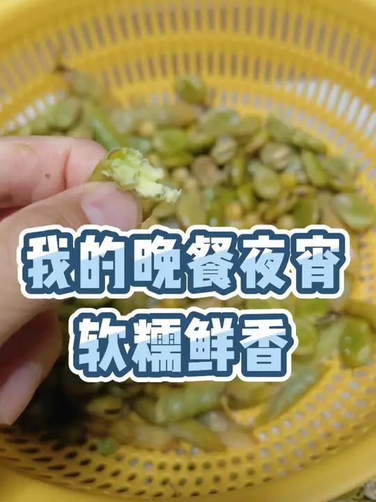 我的晚餐夜宵鲜香软糯 我的生活很随性,我的能量很高强,我的晚餐和夜宵鲜香软糯——这一锅豆子