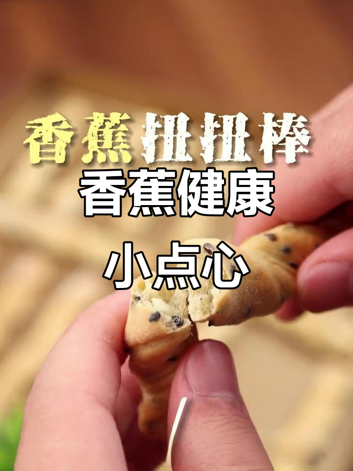 用香蕉做健康零食,简单又美味的中式糕点