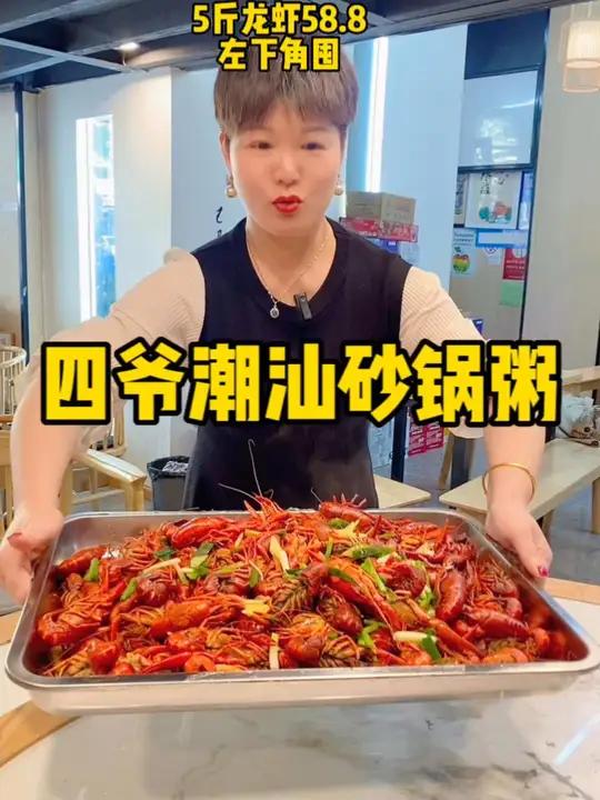 四爷潮汕砂锅粥老板这次下狠劲了,58.8竟然5斤中青哦 为五一假期准备512g的胃 小龙虾