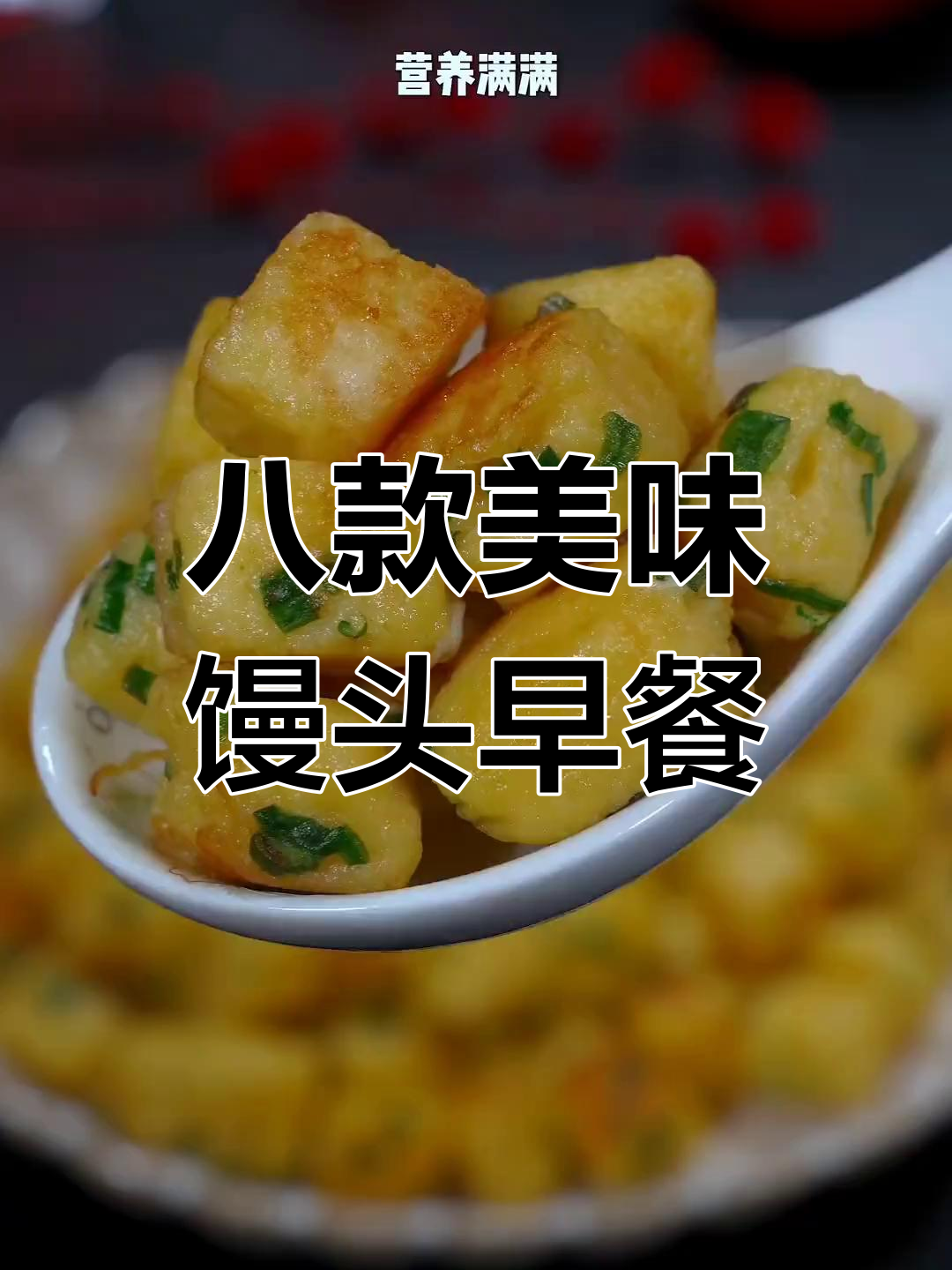 8种馒头早餐做法,简单又营养,孩子吃得开心