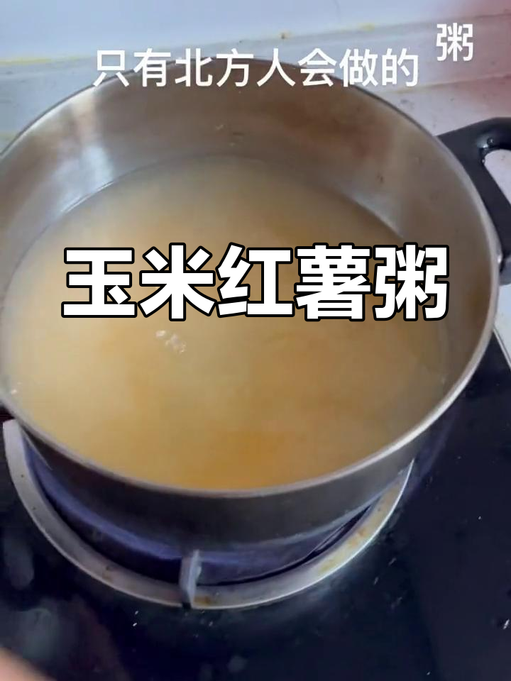 北方传统玉米红薯粥,简单又美味