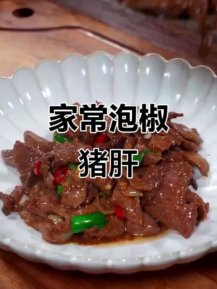 泡椒猪肝炒出嫩滑鲜香,家常做法大揭秘