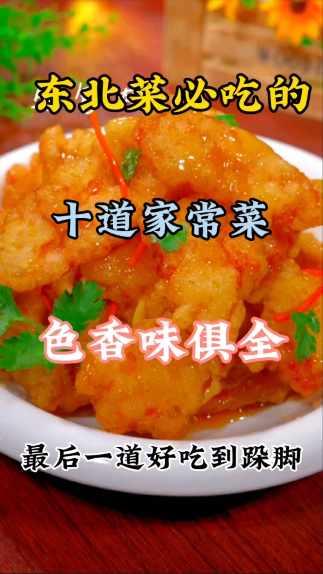 东北菜必吃的十道家常菜,色香味俱全