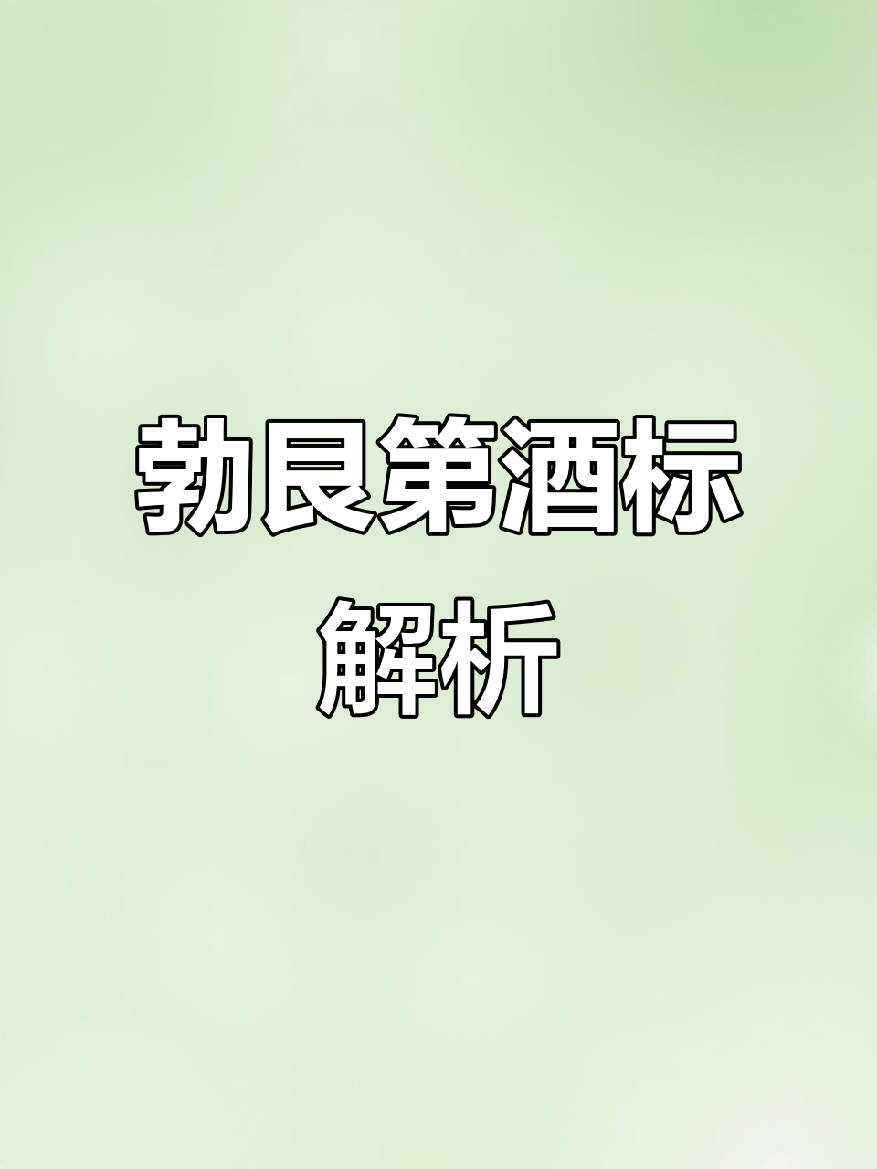 探索勃艮第葡萄酒，轻松认读酒标！
