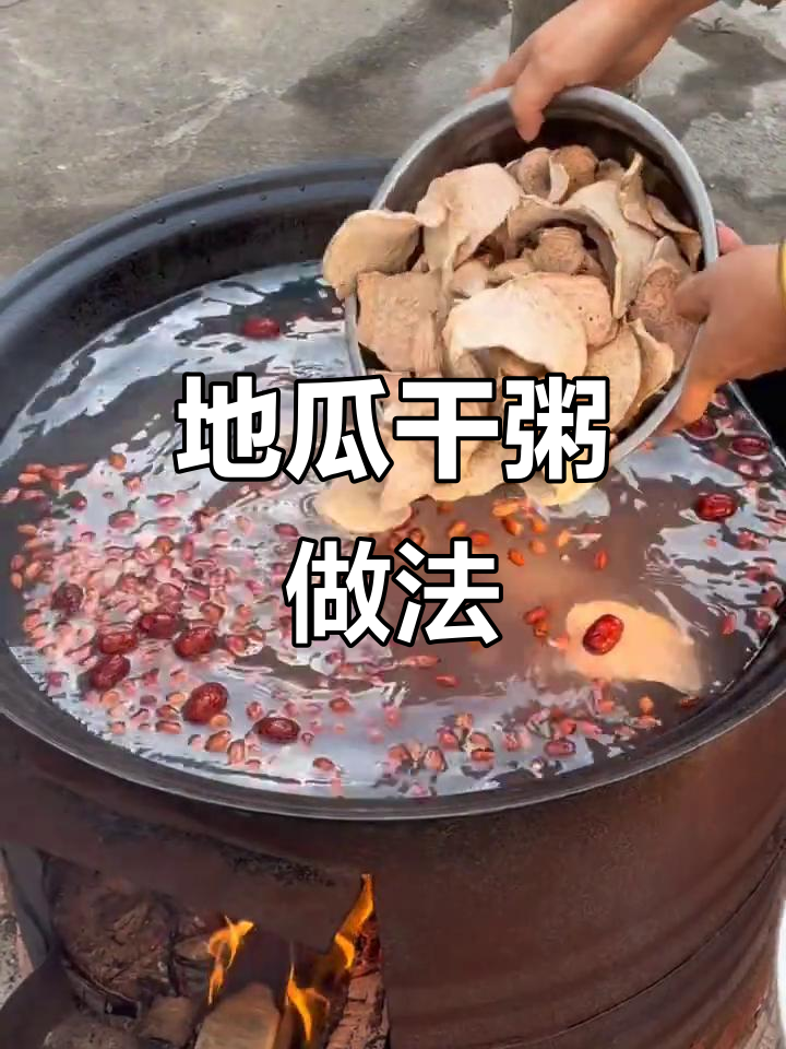 山东地瓜干粥,阳光味道满满一碗