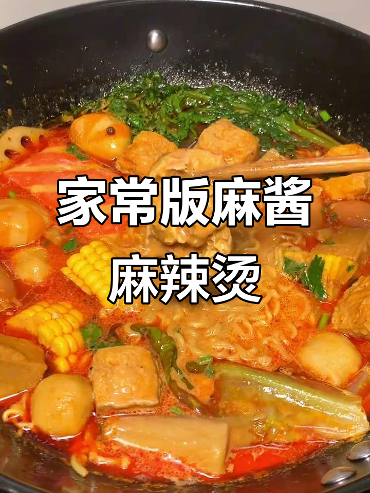 香辣黏糊的麻辣烫,做法超简单!秒杀店里的味道