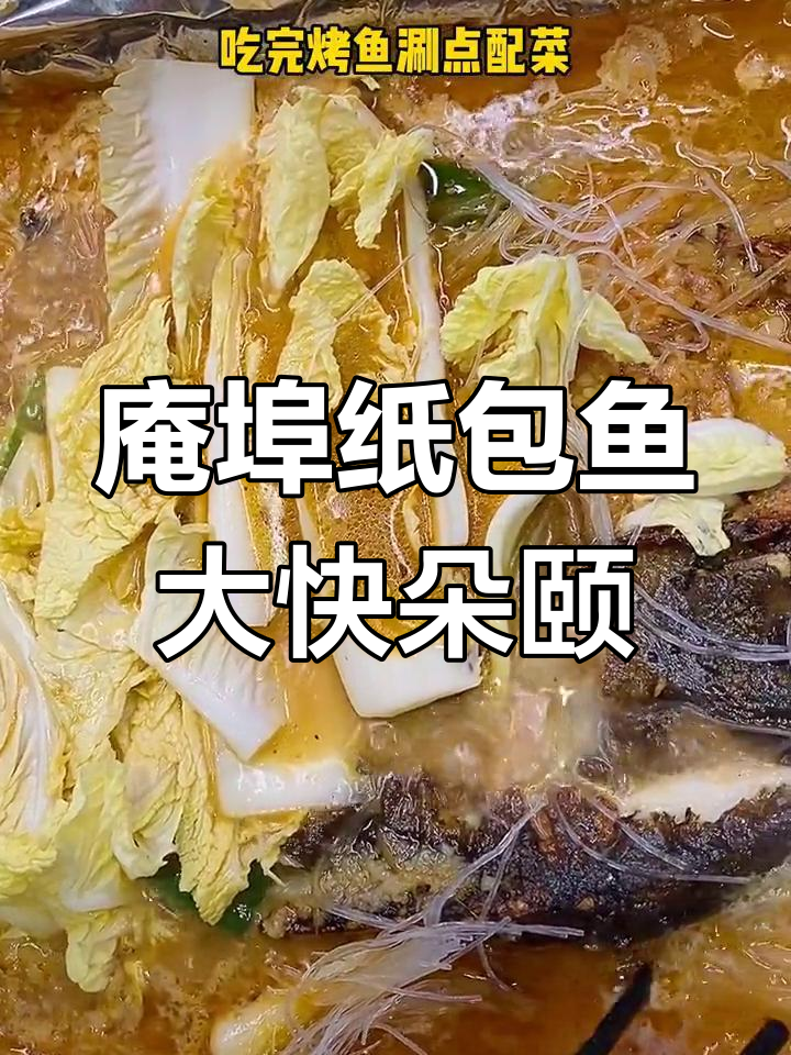 潮汕庵埠蒜香纸包鱼,烤海鲜与凉拌菜的完美搭配