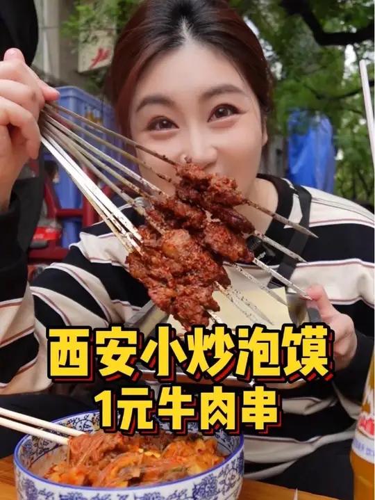 还得是小炒泡馍！一元一串的烤牛肉串！美滴很！撩咋咧！