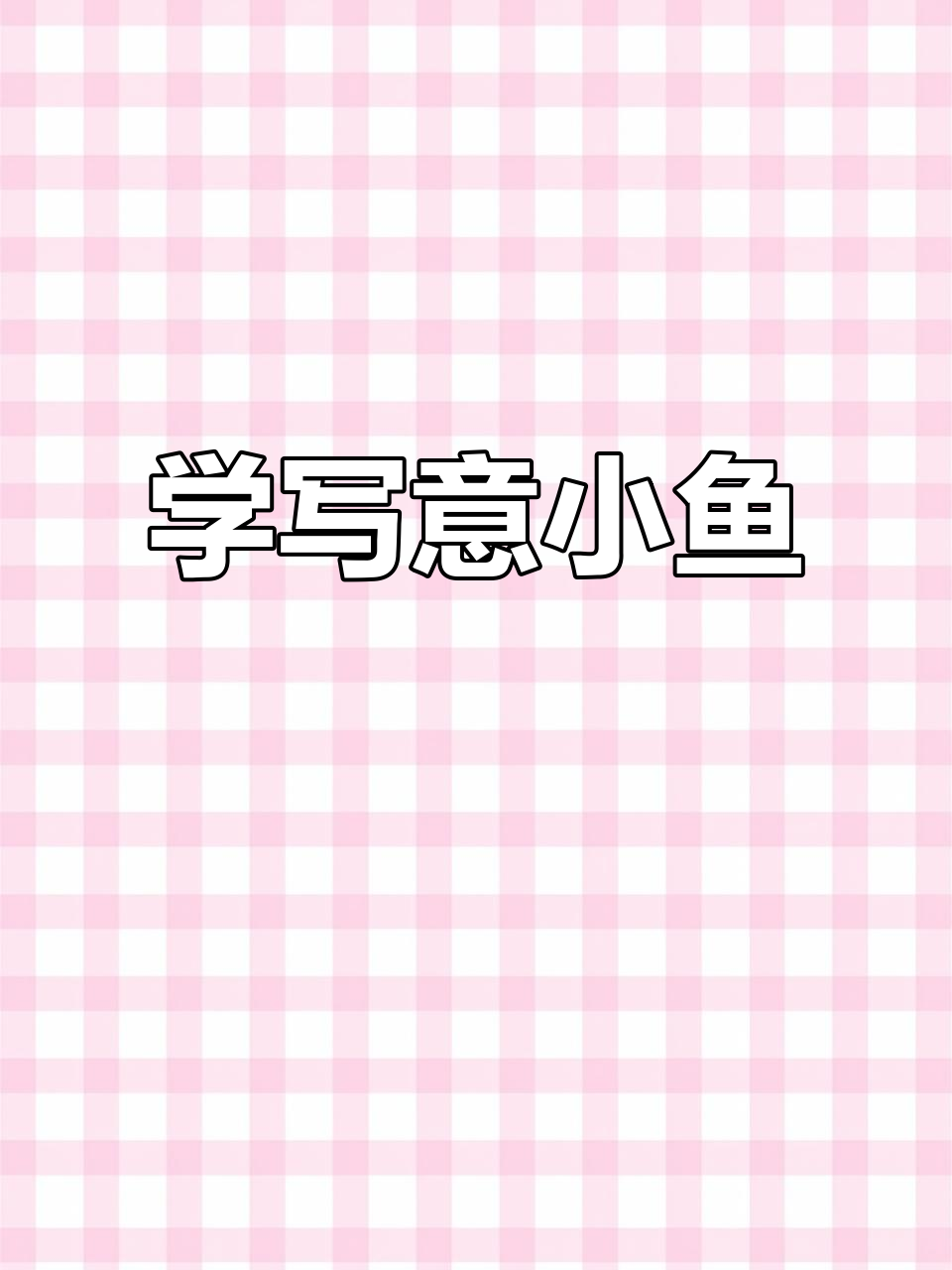 轻松学会写意小鱼，掌握国画技巧