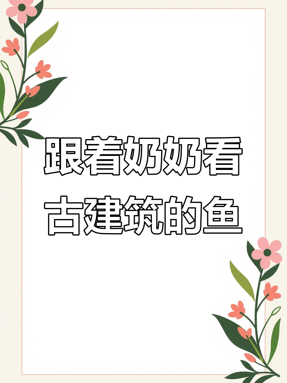苏州古建筑中的“鱼”文化，探秘松鼠鳜鱼的由来