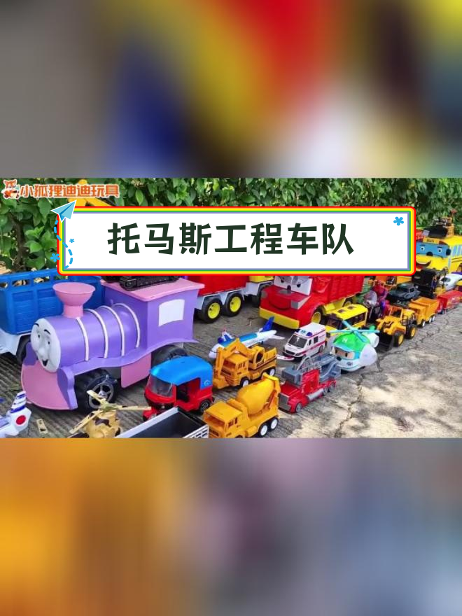 托马斯遥控玩具大集合:挖掘机、直升机与警车