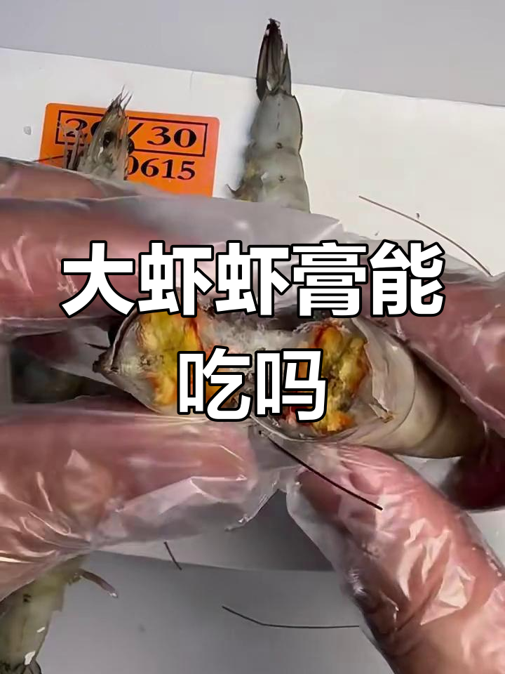 虾头到底能不能吃?揭秘大虾的“内脏”秘密