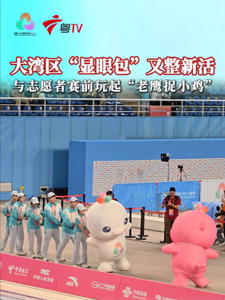 大湾区“显眼包”又整新活 与志愿者赛前玩起“老鹰捉小鸡”